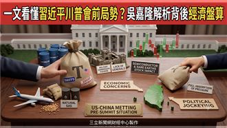 吳嘉隆解析　習近平川普軍權大盤算