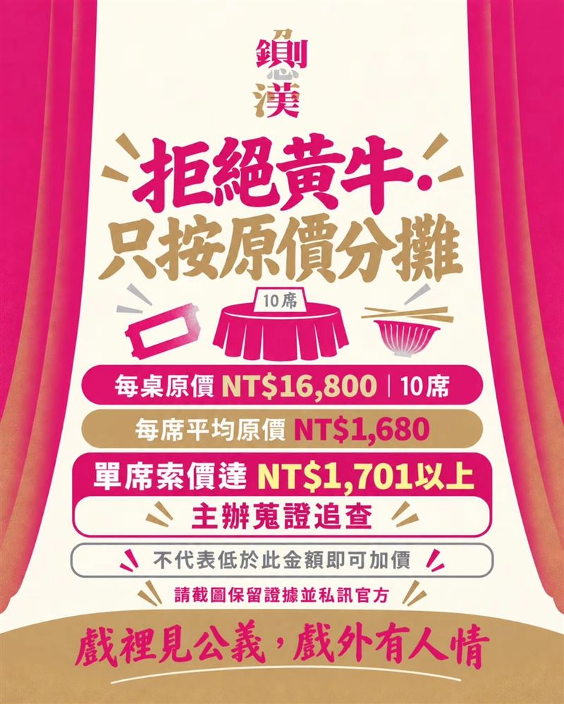 主辦單位發出嚴正聲明,強調只要單席索價超過「1701元」便會列入蒐證追查基準,絕不寬貸。(圖/翻攝2026台南文藝負心運動之鍘美藝術節臉書)