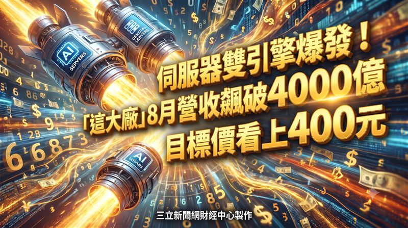 這大廠8月營收飆破4000億　目標價至400元