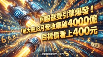 這大廠8月營收飆破4000億　目標價至400元