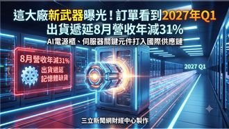 聯寶新武器曝光　訂單看到2027年Q1！
