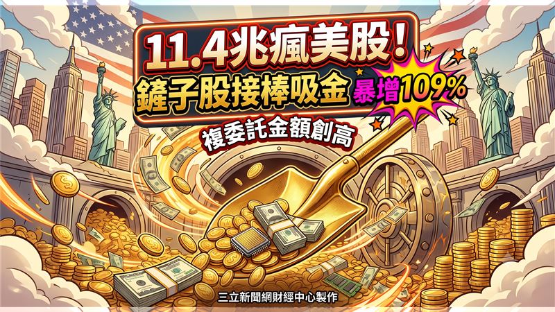 複委託前7月增109%創高　鏟子股接棒吸金