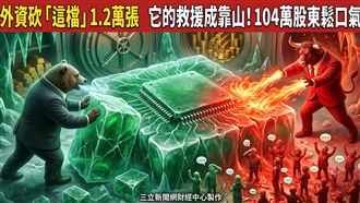 外資砍這檔1.2萬張　104萬股東鬆口氣