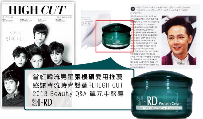 韓流時尚雙週刊 HIGH CUT 2013 Beauty 報導，男星張根碩也愛用護髮霜。（圖／翻攝畫面）