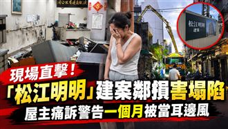 建案鄰損塌陷　屋主控警告一個月當耳邊風