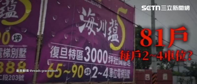 建案曾主打一戶至少配有兩到四個車位。（圖／翻攝自Threads ＠gracewooh）