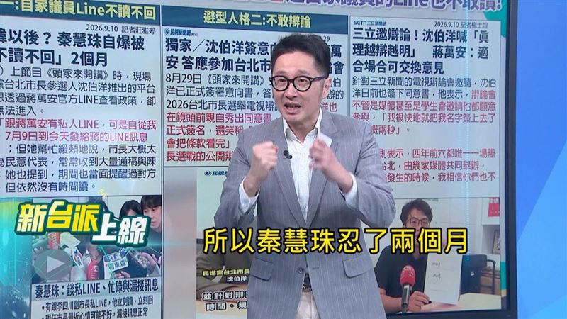 時事評論員溫朗東批評蔣萬安面對問題展現出「逃避型人格」,連自家國民黨資深議員秦慧珠的訊息都不讀不回。(圖/翻攝自《新台派上線》)