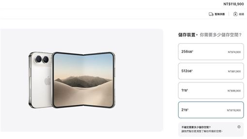 蘋果首款摺疊手機「iPhone Duo」正式亮相，其中頂尖規格2TB版本售價高達11萬8,900元。（翻攝自官網）
