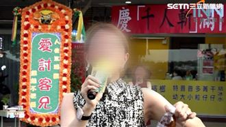 死者身份曝！西施掛「愛討客兄」輓聯攬客