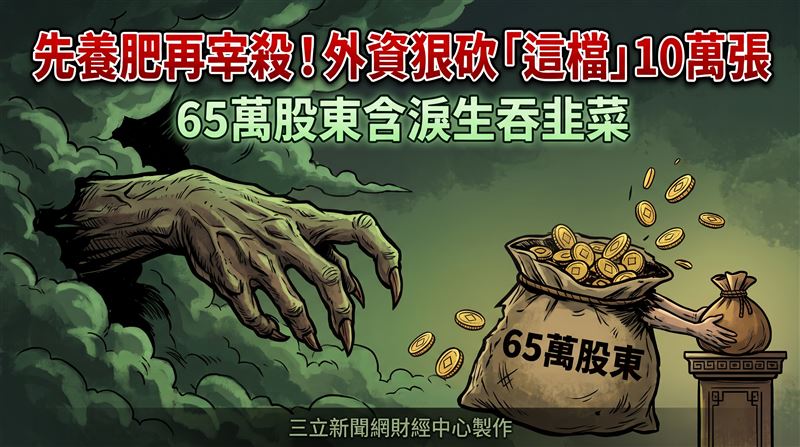 外資砍這檔10萬張　65萬股東含淚生吞韭菜