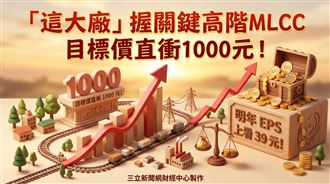 這大廠握關鍵高階MLCC　目標價直衝1000元