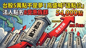 高盛喊台股這點位　法人點名8受惠族群！