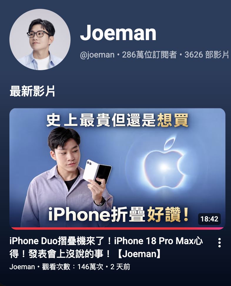Joeman 隔海開箱iPhone 18 Pro、iPhone Duo,觀看次數已經超過145萬次。(圖/翻攝自Joeman YouTube)