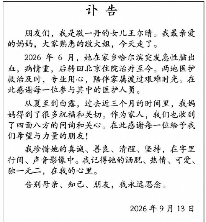 央視主持人敬一丹病逝,享壽71歲。女兒王爾晴發出訃聞。(圖/翻攝自微博)