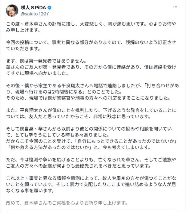 倉木華的男公關友人咲人發聲明證實倉木華離世消息。(圖/翻攝自X平台)