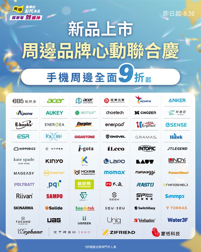 慶Apple新品上市,燦坤3C家電整合近70個品牌推出「周邊品牌心動聯合慶」。(圖/品牌業者提供)