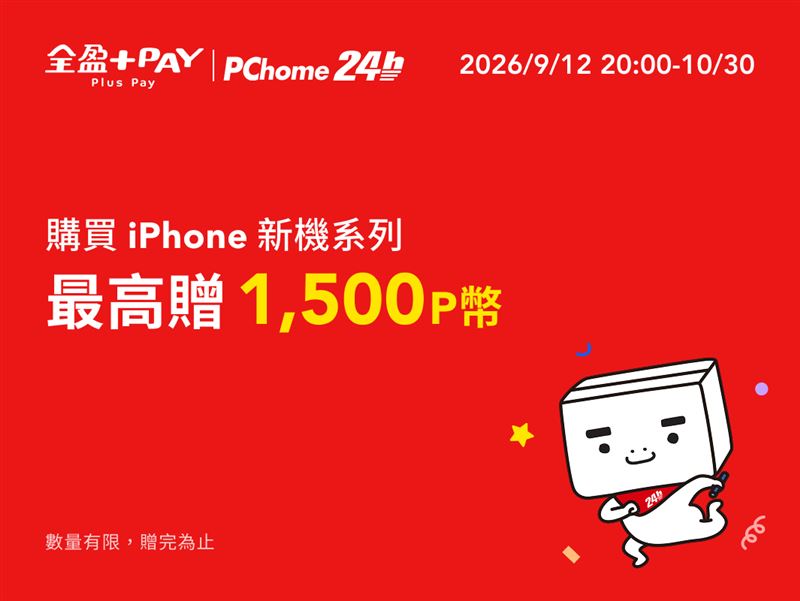 PChome 24h購物使用全盈+PAY付款,購買iPhone 18 Pro任一系列品項且單筆滿40,000元限量贈1,500P幣。(圖/品牌業者提供)