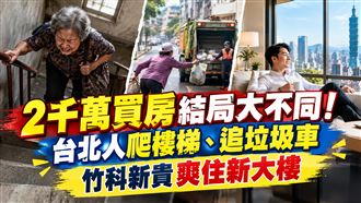 2千萬買房不同命　台北、新竹結局大不同