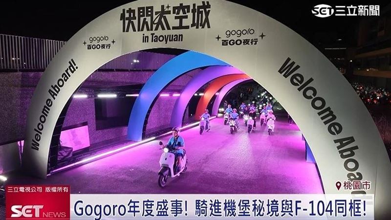 Gogoro年度盛事！騎進機堡秘境與戰機同框