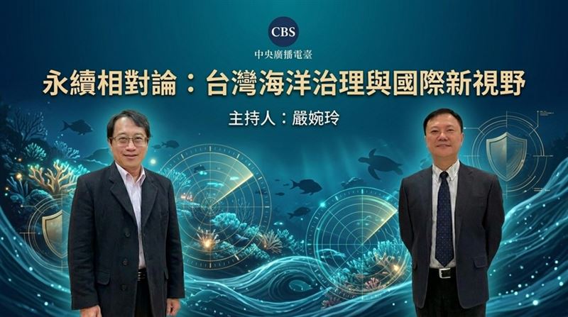 海洋安全與永續能否兼得？金士懿這樣說