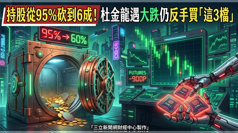 杜金龍持股剩6成？大跌照樣掃貨「這3檔」