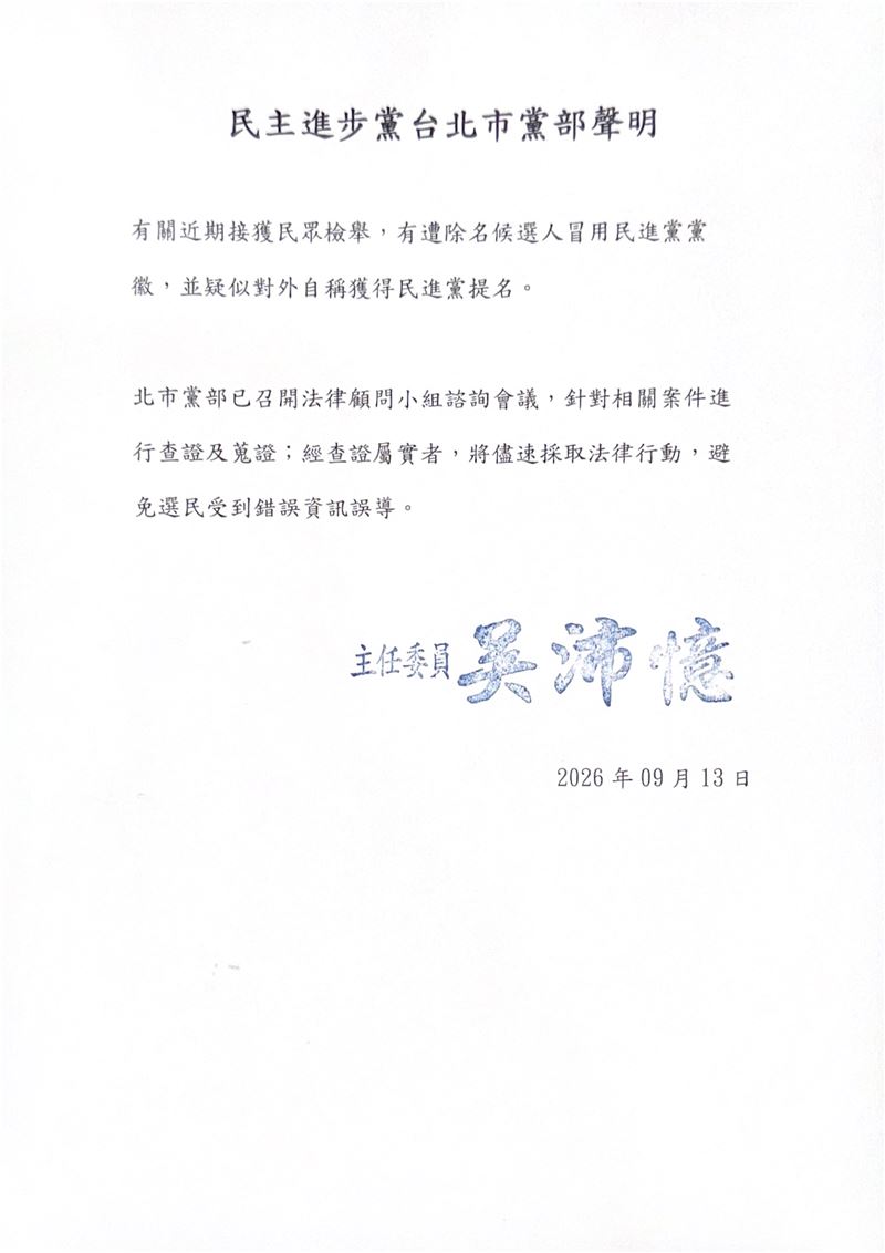 民進黨台北市黨部聲明。(圖/民進黨台北市黨部提供)