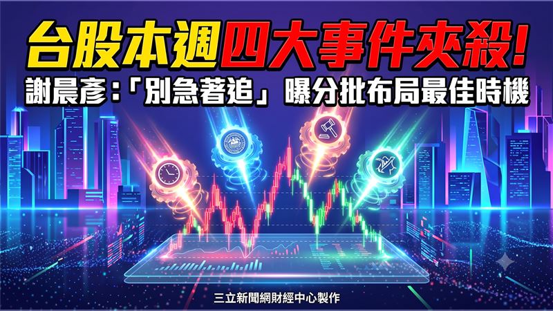 別急著追！謝晨彥曝震盪布局眉角