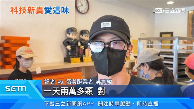 彰化另一間老字號蛋黃酥，買氣同樣很旺，光是中秋兩禮拜前訂單，一天要出2053盒