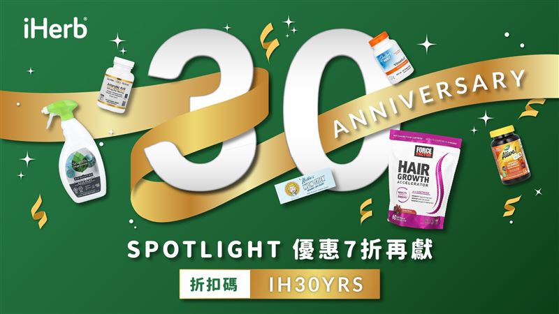 iHerb週年慶活動九月優惠再擴大，輸入折扣碼即可享最低7折優惠。（圖／品牌業者提供）