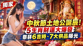 獨／中秋節土地公誕辰　5生肖財運大爆發