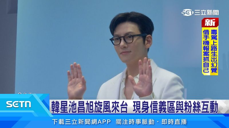 池昌旭來台參加品牌活動