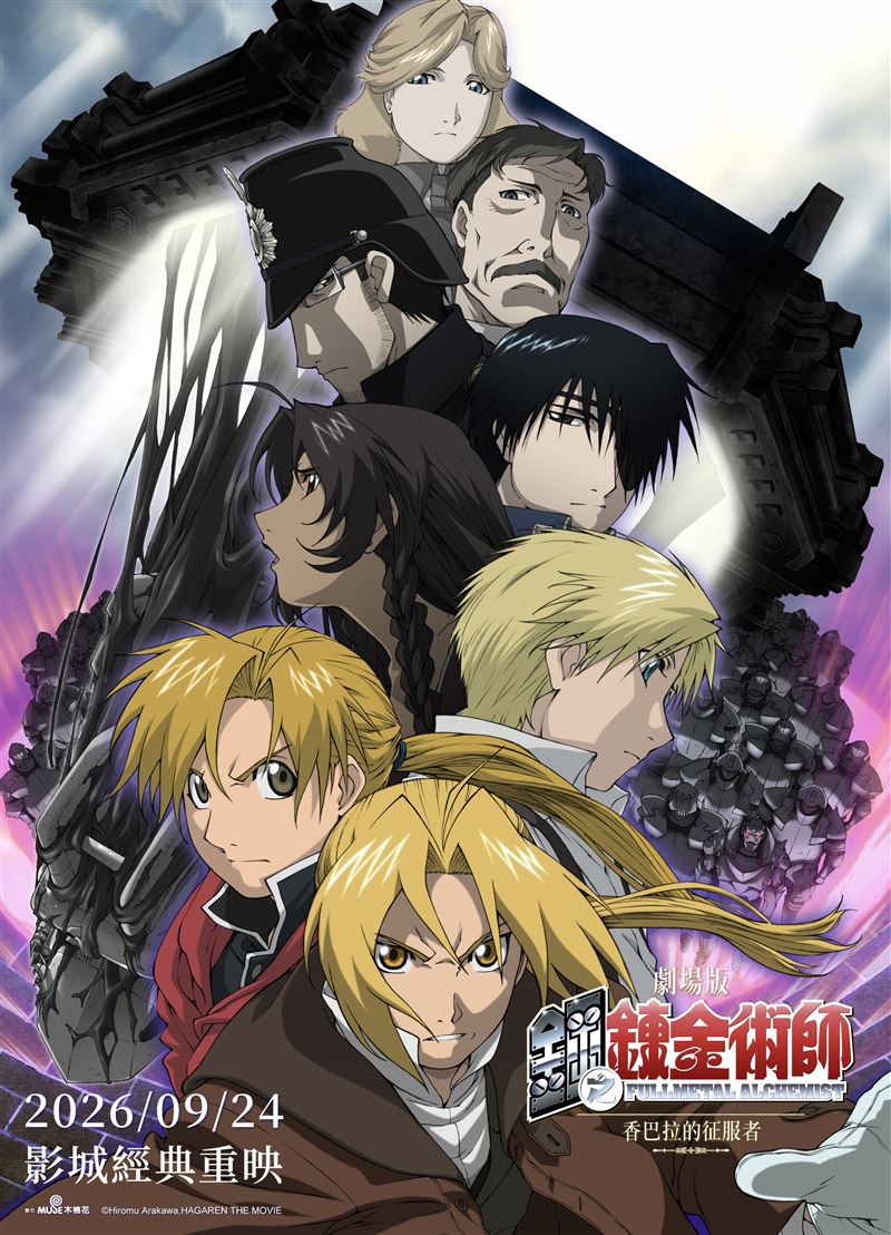 《劇場版 鋼之鍊金術師 香巴拉的征服者》9/24影城經典重映。(圖/主辦單位提供)