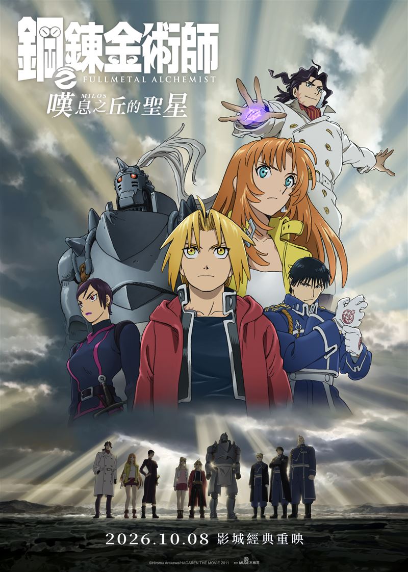 《劇場版 鋼之鍊金術師 嘆息之丘的聖星》10/8影城經典重映。(圖/主辦單位提供)