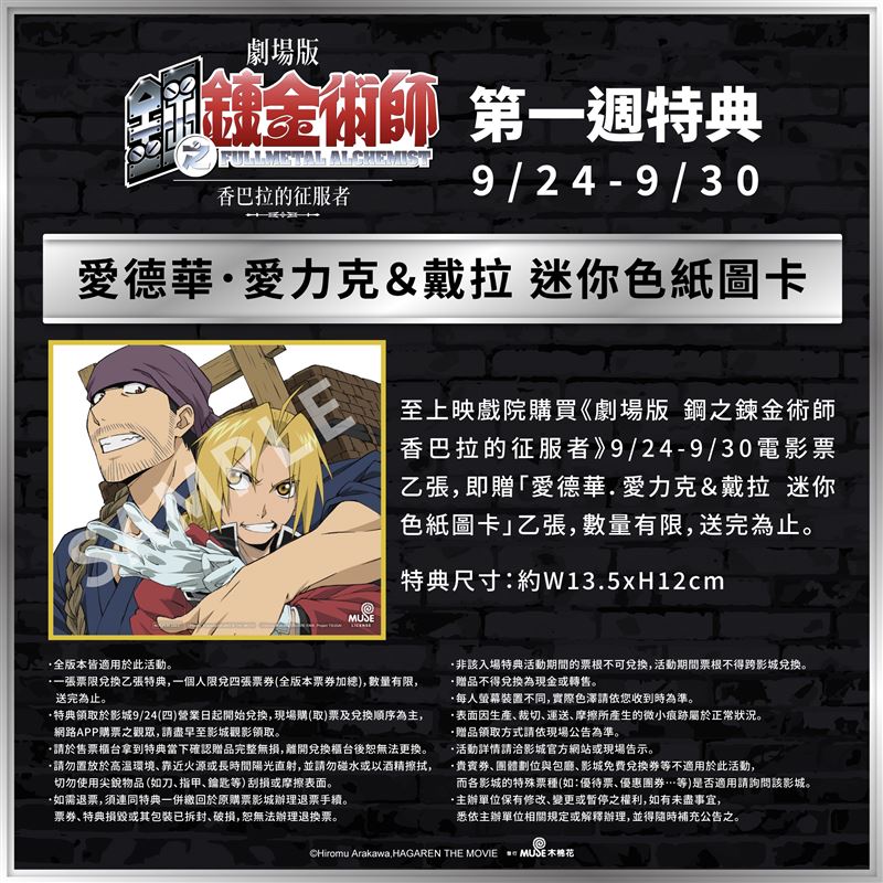 《劇場版 鋼之鍊金術師 香巴拉的征服者》第一週特典公告。(圖/主辦單位提供)