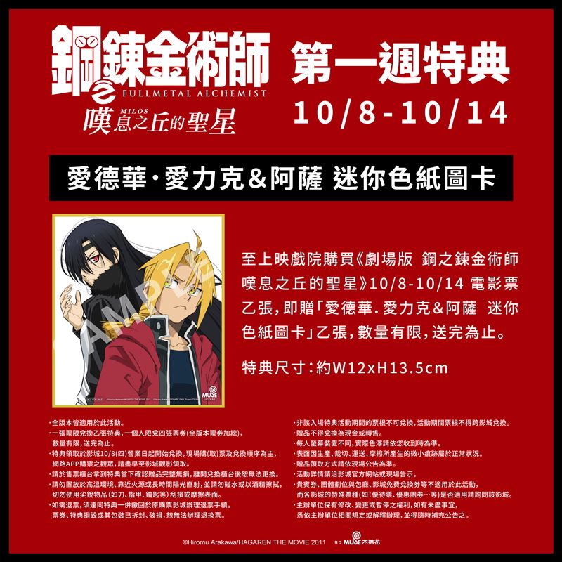 《劇場版 鋼之鍊金術師 嘆息之丘的聖星》第一週特典公告。(圖/主辦單位提供)