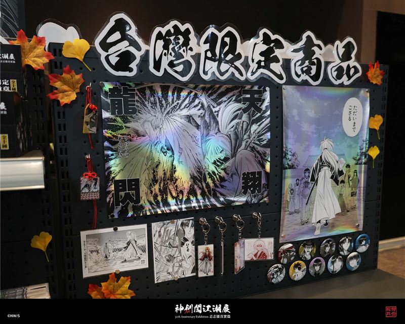 《神劍闖江湖展》30th Anniversary Exhibition志志雄真實篇-台灣限定商品目前只有展場買得到。(圖/主辦單位提供)