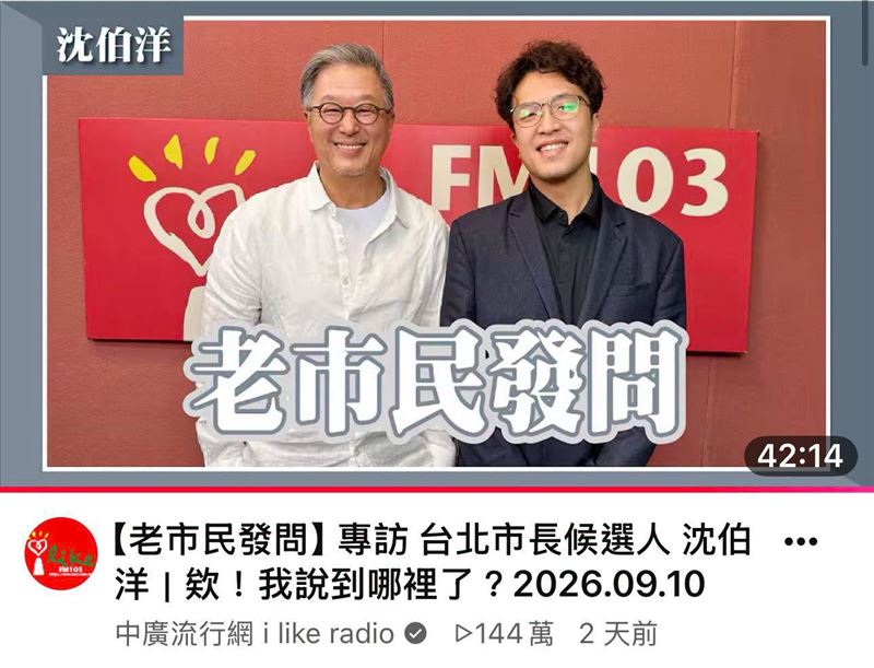 王偉忠專訪沈伯洋的節目,上線兩天觀看次數突破144萬。矢板明夫按照現在的速度,今晚就很可能接近、甚至突破150萬。(圖/翻攝中廣流行網YouTube)