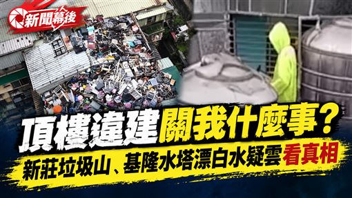 幕後／頂樓違建關我什麼事？2件事看真相