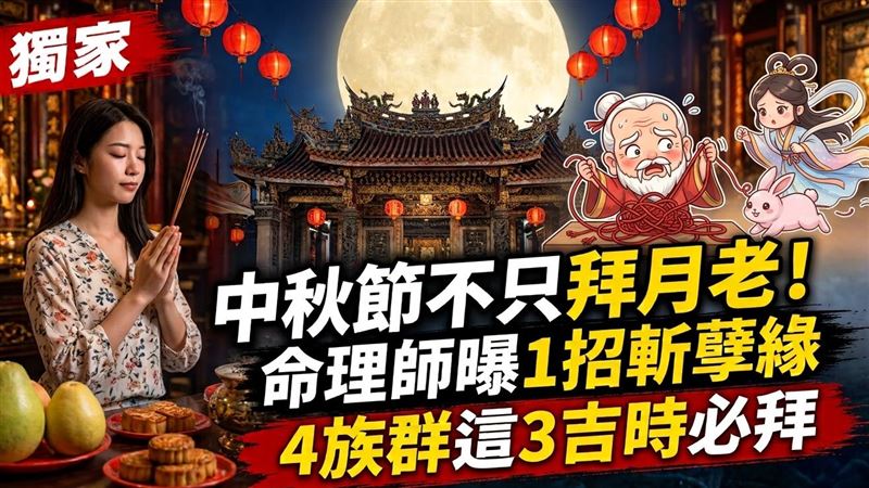 獨／中秋不只拜月老！命理師曝1招斬孽緣