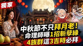 獨／中秋不只拜月老！命理師曝1招斬孽緣