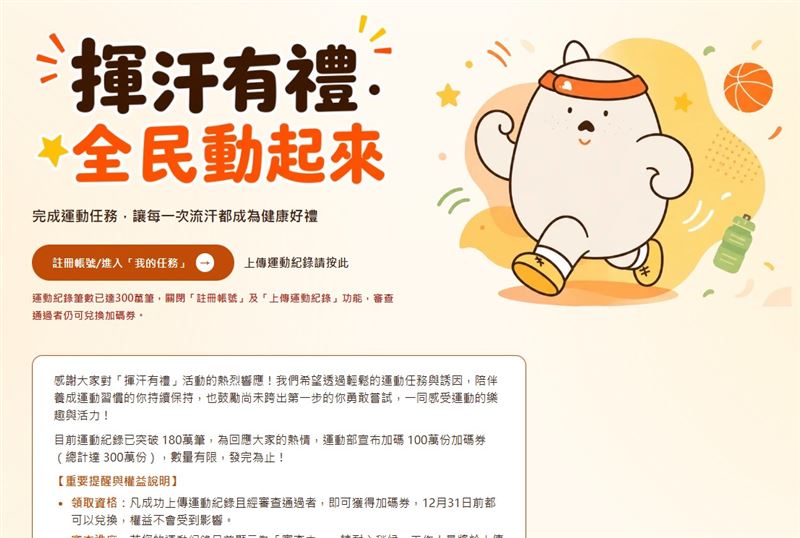 「揮汗有禮」活動,政策一推出獲廣大民眾大讚,目前達300萬筆運動紀錄上限。(圖/翻攝自運動部官網)