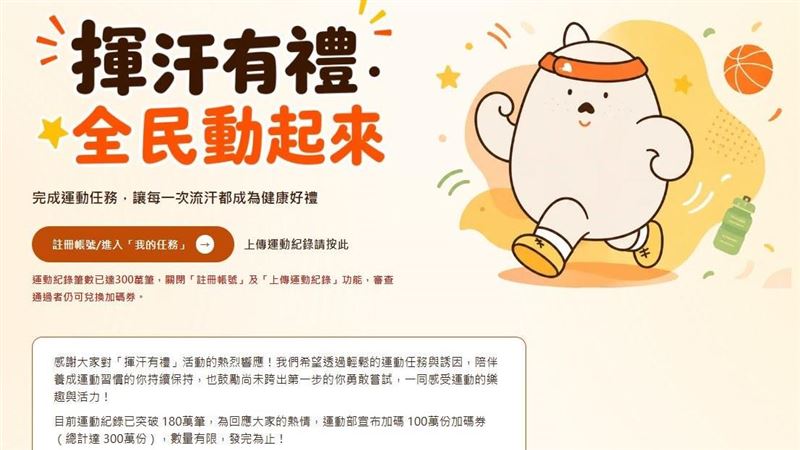 揮汗有禮300萬筆全換光！這時間前快兌換