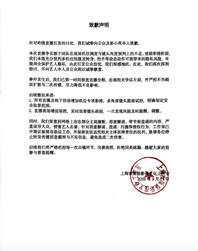 彭小苒工作室發聲道歉。(圖/翻攝自微博)
