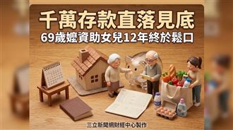 資助子女耗盡養老金　日婦人淚訴停手真相