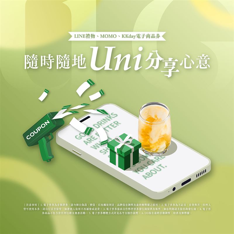 9月14日起,UG樂己正式推出電子禮物券。(圖/品牌業者提供)
