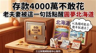 退休存4千萬不敢花　聽友一席話圓夢啟程
