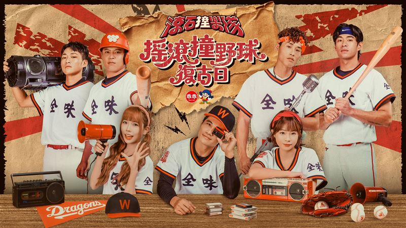 乖乖攜手味全龍！聯名玉米棒應援喚青春