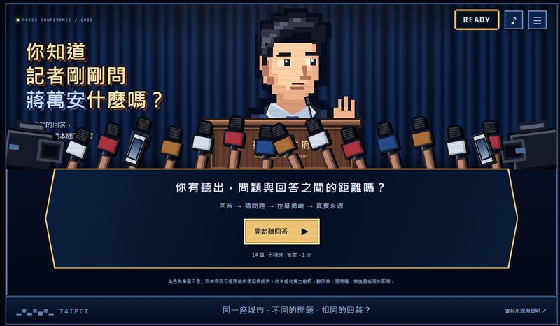 蔣萬安媒體問答遊戲掀起關注。（圖／翻攝自「你知道記者剛剛問蔣萬安什麼嗎？」遊戲頁面）