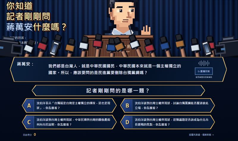 蔣萬安媒體問答遊戲掀起關注。（圖／翻攝自「你知道記者剛剛問蔣萬安什麼嗎？」遊戲頁面）
