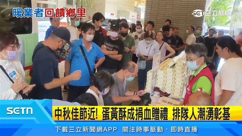 中秋前夕的捐血活動,捐血250cc送6入蛋黃酥、捐500cc送2盒,人潮擠爆彰基捐血車